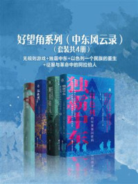 好望角系列(中东风云录)(全4册)