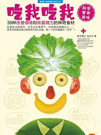 吃我吃我:38种改善情绪的神奇食材