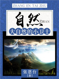 自然:大自然的小卫士