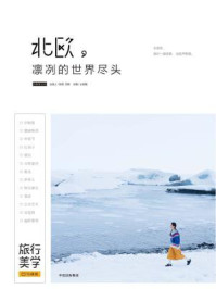 北欧:凛冽的世界尽头