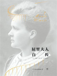 轻经典：居里夫人自传