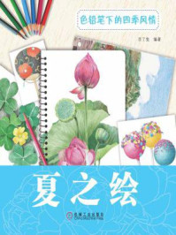 色铅笔下的四季风情：夏之绘