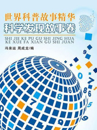 科学发现故事卷