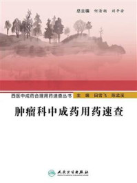肿瘤科中成药用药速查