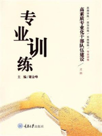 高素质专业化干部队伍建设之四：专业训练