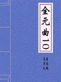 全元曲10