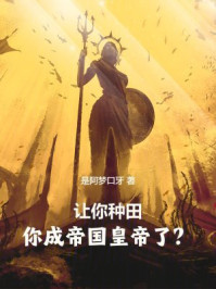 让你种田，你成帝国皇帝了？