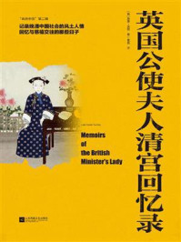 英国公使夫人清宫回忆录