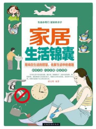 家居生活锦囊