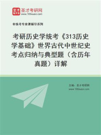 2021年考研历史学统考《313历史学基础》世界古代中世纪史考点归纳与典型题（含历年真题）详解