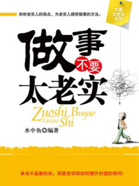 做事不要太老实