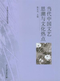 文艺学与文化研究丛书——当代中国文艺思潮与文化热点