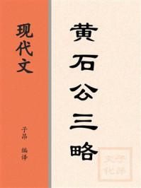 现代文：黄石公三略