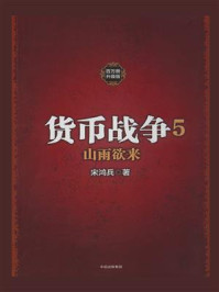 货币战争5:山雨欲来