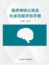 临床神经认知及社会功能评估手册