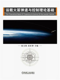 运载火箭弹道与控制理论基础
