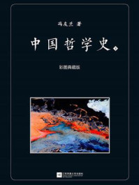 中国哲学史：彩图典藏版（下）
