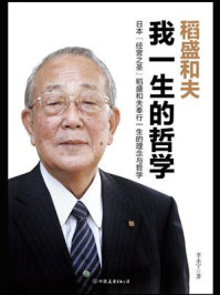 稻盛和夫:我一生的哲学