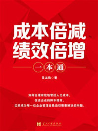 成本倍减、绩效倍增一本通