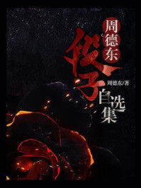周德东段子自选集