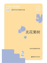 日语分级阅读.无花果树（初级：日汉对照）