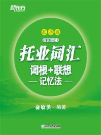 托业词汇词根+联想记忆法:乱序版