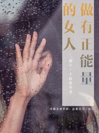 做有正能量的女人