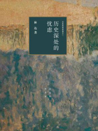 历史深处的忧虑:近距离看美国之一(林达作品系列)