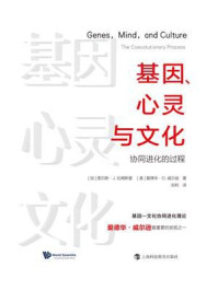 基因、心灵与文化:协同进化的过程