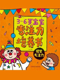3-6岁宝宝专注力培养书:视觉专注力
