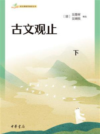 古文观止：下（套装全二册）