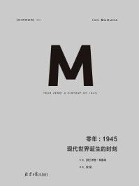 零年:1945现代世界诞生的时刻(理想国译丛)