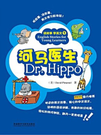 河马医生(读故事学英文)1(含音频)