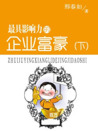 最具影响力的企业富豪（下册）