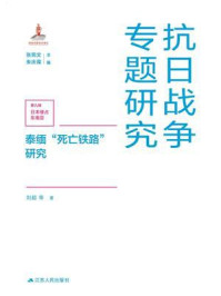 泰缅“死亡铁路”研究