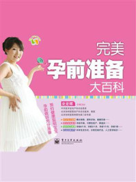 完美孕前准备大百科（全彩）