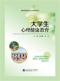 大学生心理健康教育