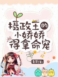摄政王家的小娇娇，得拿命宠！