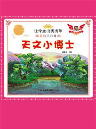 天文小博士