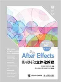 After Effects影视特效立体化教程：After Effects 2021（微课版）