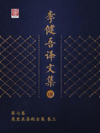李健吾译文集·第七卷