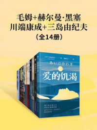 毛姆+赫尔曼·黑塞+川端康成+三岛由纪夫(全14册)