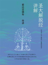 圣大解脱经讲解