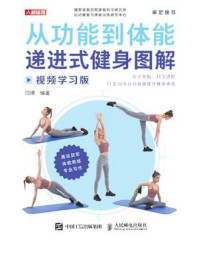 从功能到体能:递进式健身图解
