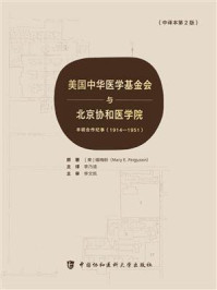 美国中华医学基金会与北京协和医学院·丰硕合作纪事:1914—1951(中译本第2版)