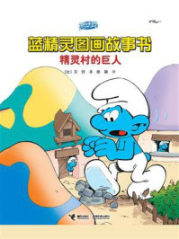 精灵村的巨人