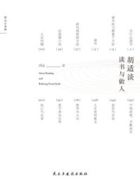 胡适谈读书与做人