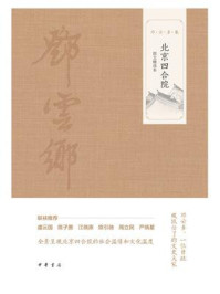 北京四合院（图文精选本）
