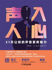 声入人心:21天让你的声音更有魅力