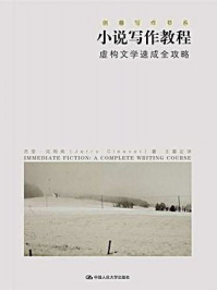 小说写作教程:虚构文学速成全攻略(创意写作书系)